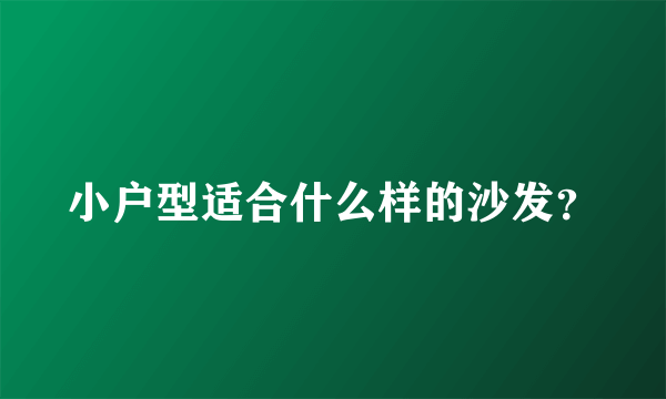 小户型适合什么样的沙发？