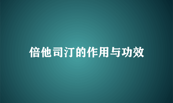 倍他司汀的作用与功效