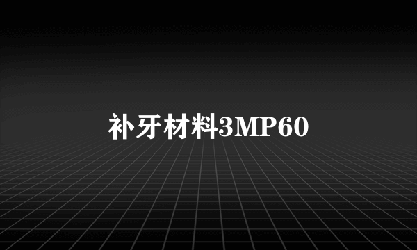 补牙材料3MP60