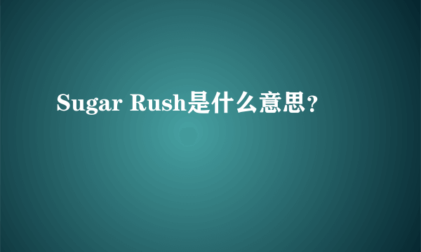 Sugar Rush是什么意思？