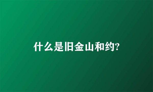 什么是旧金山和约?