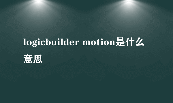 logicbuilder motion是什么意思