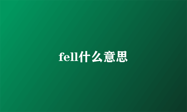 fell什么意思