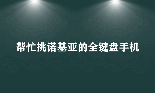 帮忙挑诺基亚的全键盘手机