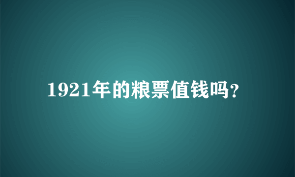 1921年的粮票值钱吗？