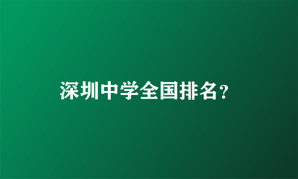 深圳中学全国排名？