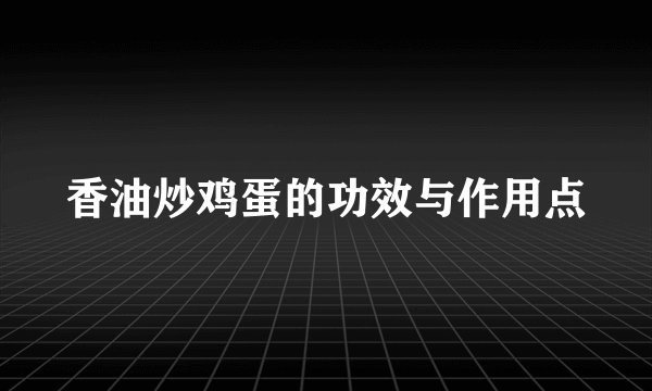 香油炒鸡蛋的功效与作用点