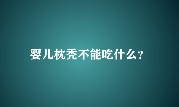 婴儿枕秃不能吃什么？