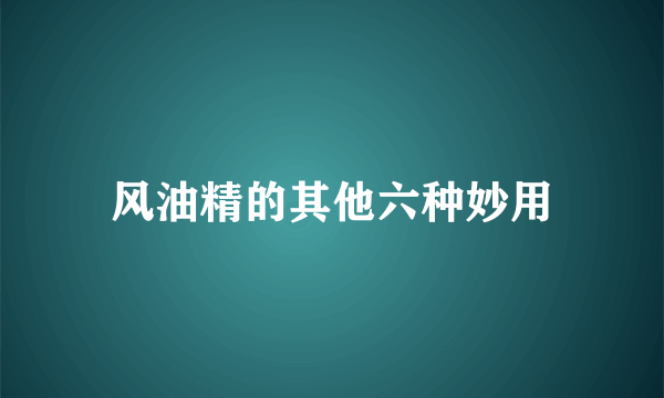 风油精的其他六种妙用