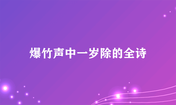 爆竹声中一岁除的全诗