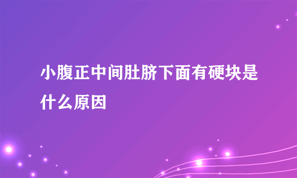 小腹正中间肚脐下面有硬块是什么原因