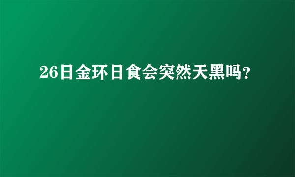 26日金环日食会突然天黑吗？