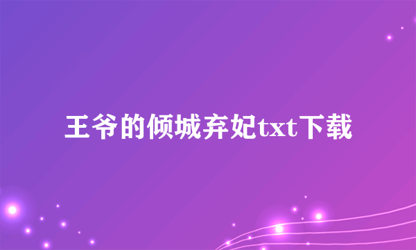 王爷的倾城弃妃txt下载