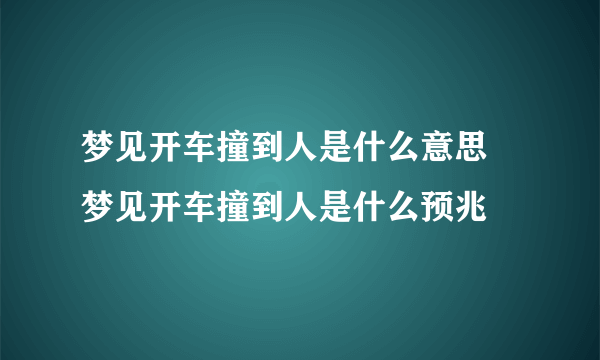 梦见开车撞到人是什么意思 梦见开车撞到人是什么预兆