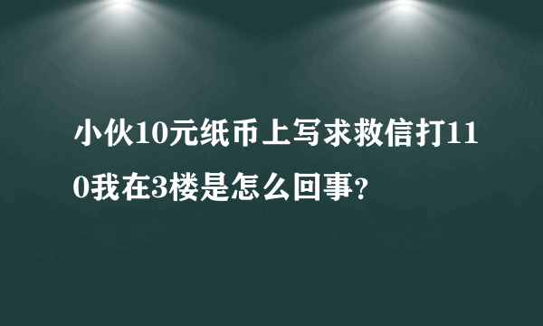 小伙10元纸币上写求救信打110我在3楼是怎么回事？