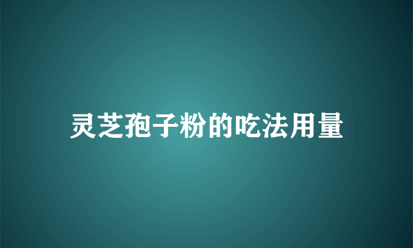 灵芝孢子粉的吃法用量