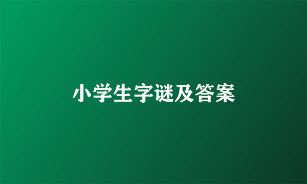 小学生字谜及答案