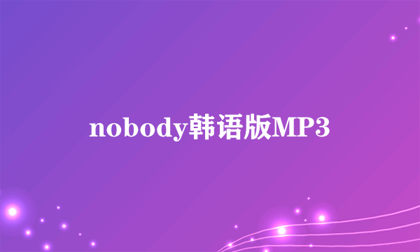 nobody韩语版MP3