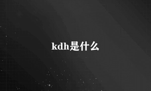 kdh是什么