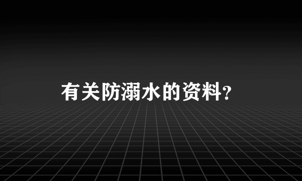 有关防溺水的资料？