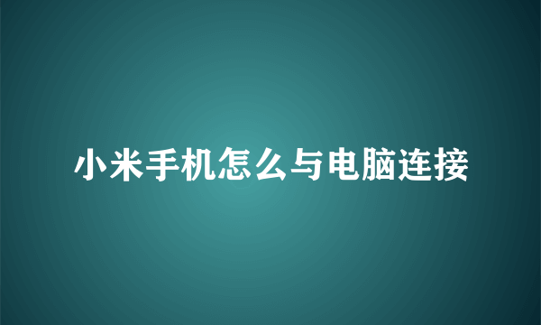 小米手机怎么与电脑连接