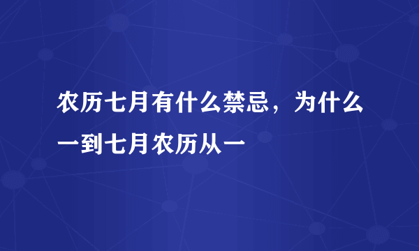 农历七月有什么禁忌，为什么一到七月农历从一