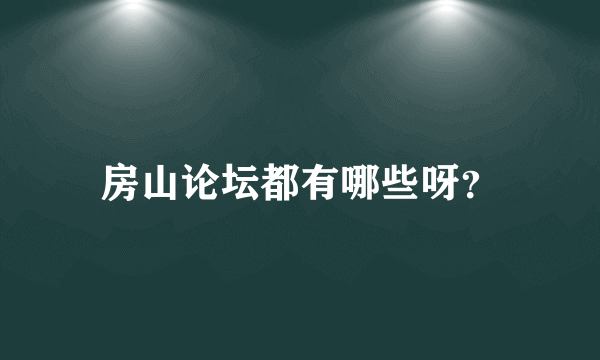 房山论坛都有哪些呀？