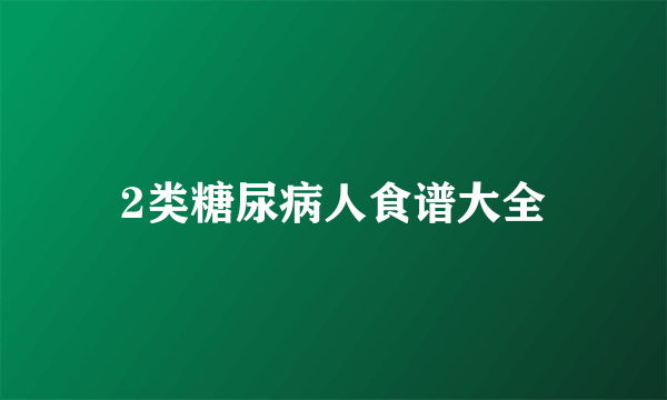 2类糖尿病人食谱大全