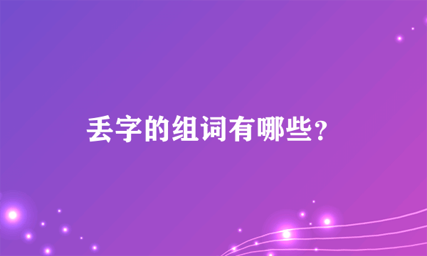 丢字的组词有哪些？