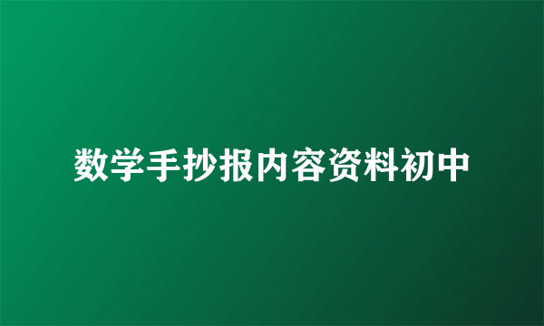 数学手抄报内容资料初中