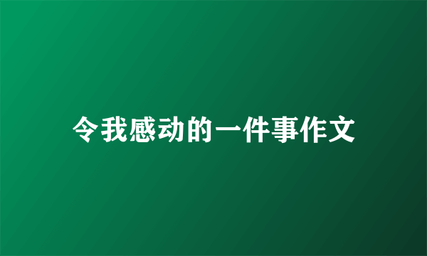 令我感动的一件事作文