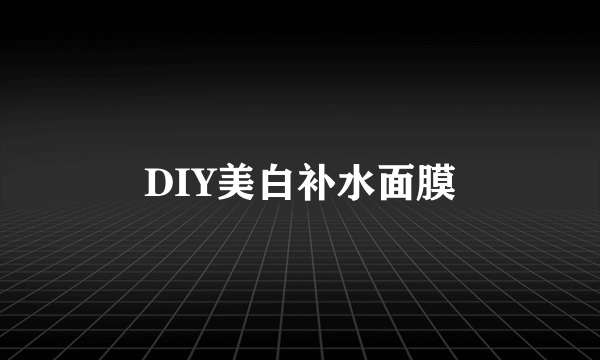 DIY美白补水面膜