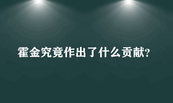 霍金究竟作出了什么贡献？