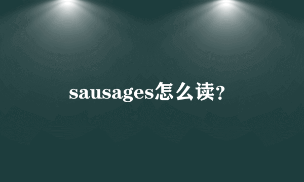 sausages怎么读？