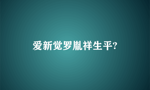 爱新觉罗胤祥生平?