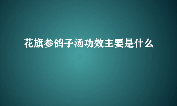 花旗参鸽子汤功效主要是什么