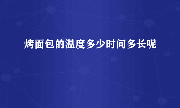 烤面包的温度多少时间多长呢