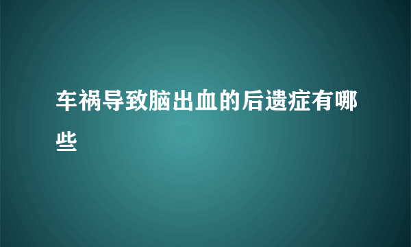 车祸导致脑出血的后遗症有哪些