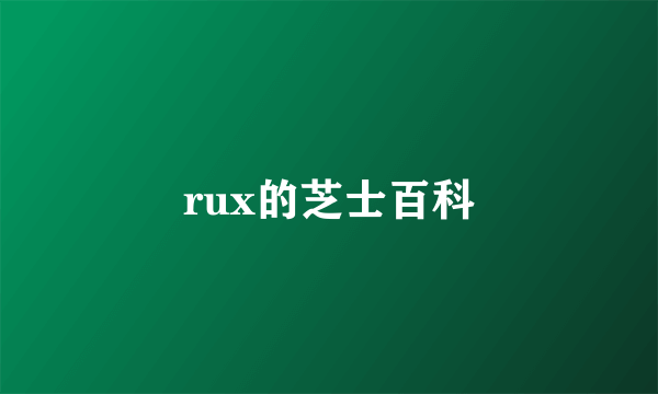 rux的芝士百科