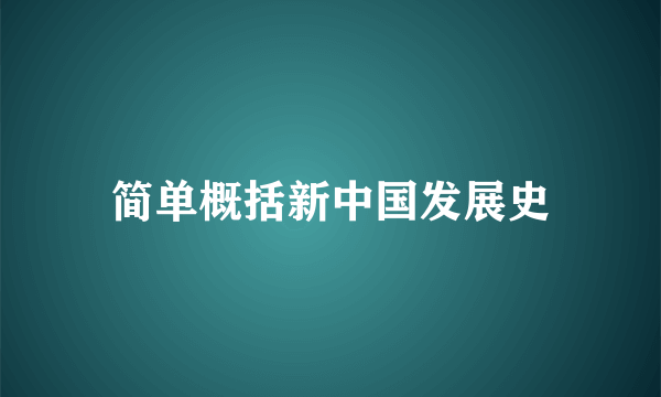 简单概括新中国发展史