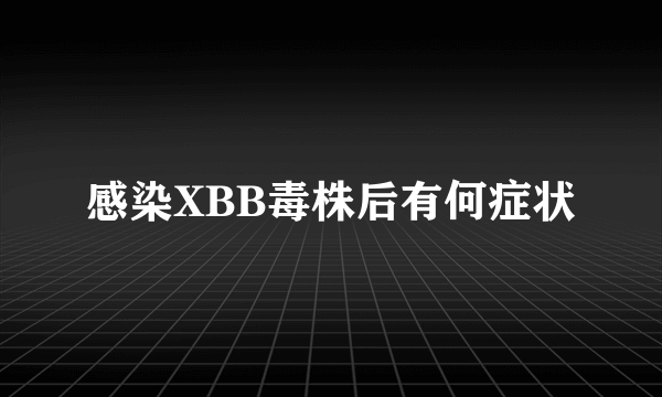 感染XBB毒株后有何症状