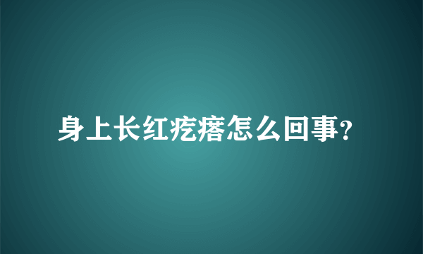 身上长红疙瘩怎么回事？