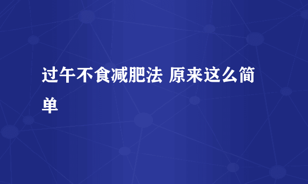 过午不食减肥法 原来这么简单