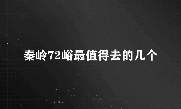 秦岭72峪最值得去的几个