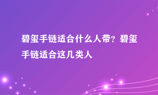 碧玺手链适合什么人带？碧玺手链适合这几类人