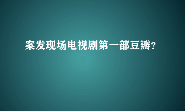 案发现场电视剧第一部豆瓣？