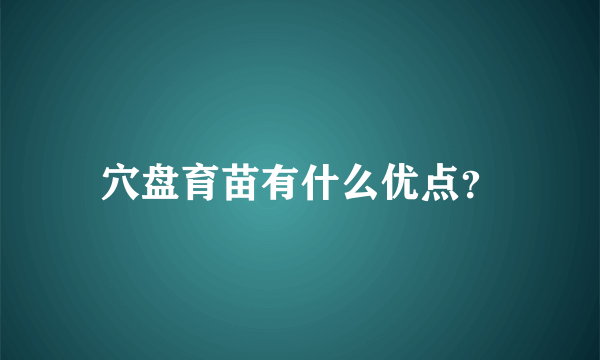 穴盘育苗有什么优点？