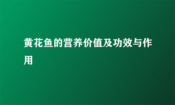 黄花鱼的营养价值及功效与作用