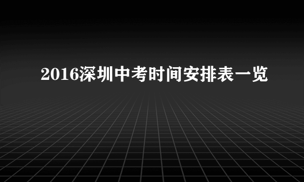 2016深圳中考时间安排表一览