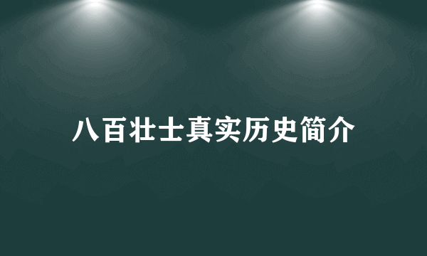 八百壮士真实历史简介